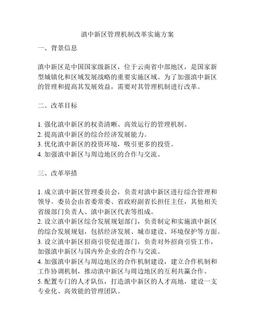 滇中新区管理机制改革实施方案