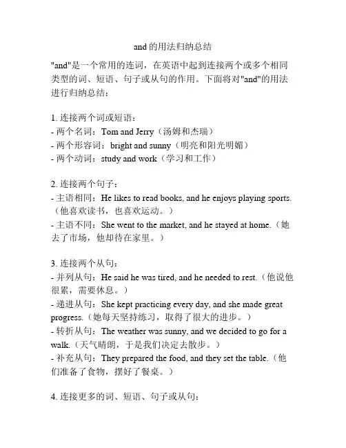 and的用法归纳总结