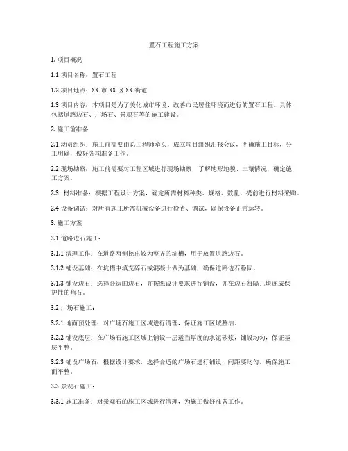 置石工程施工方案