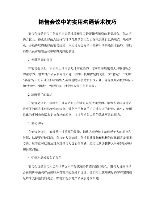 销售会议中的实用沟通话术技巧