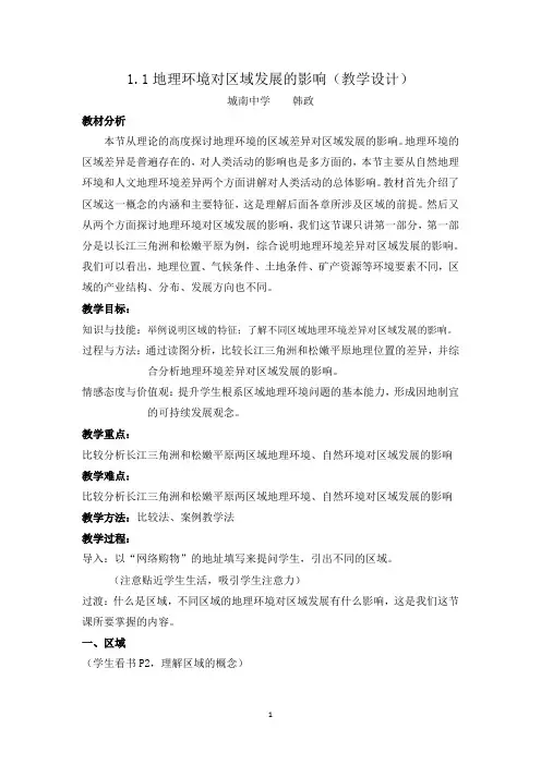 地理环境对区域发展的影响教学设计