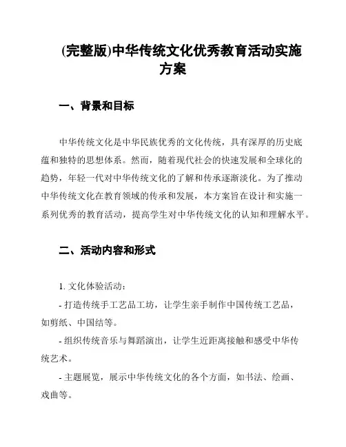 (完整版)中华传统文化优秀教育活动实施方案
