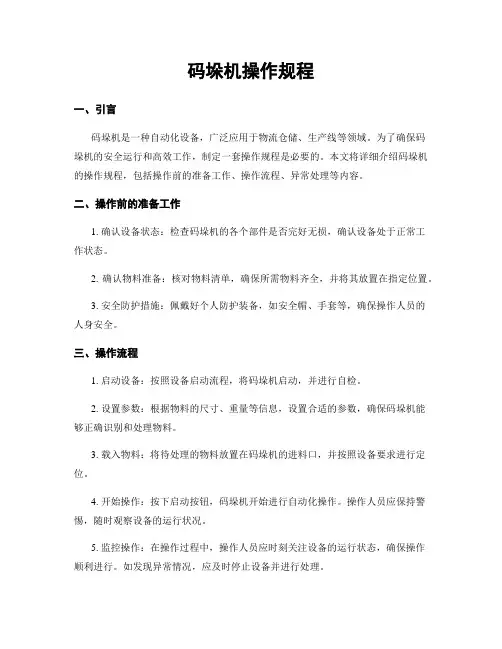 码垛机操作规程