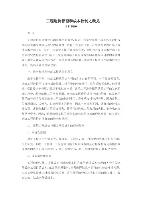 工程造价管理和成本控制之我见