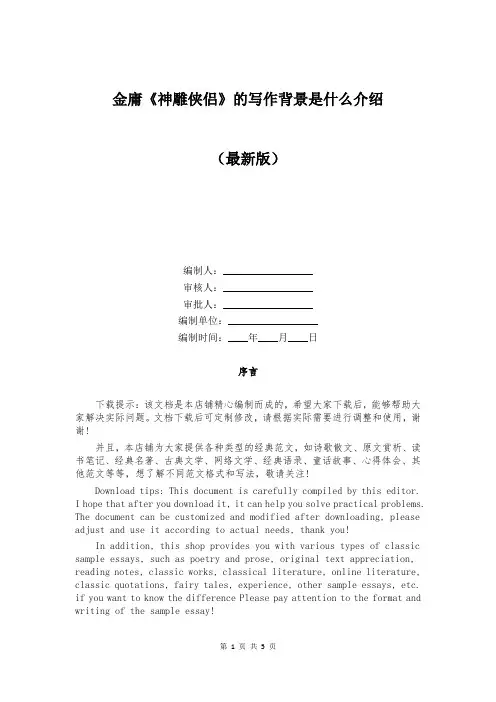 金庸《神雕侠侣》的写作背景是什么介绍