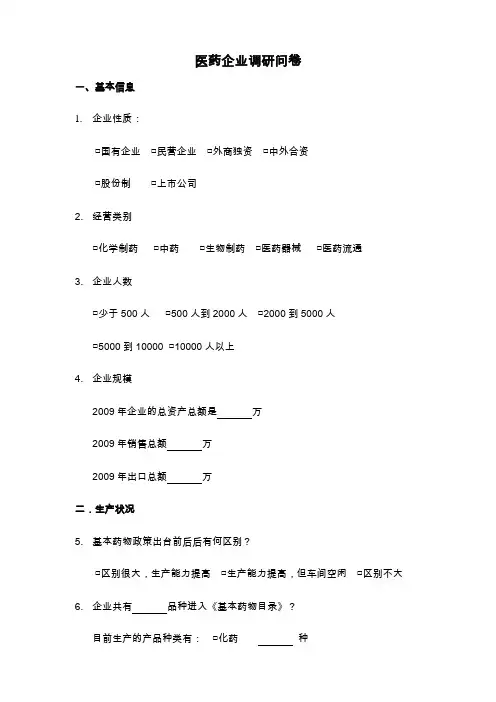 医药企业现状调查表