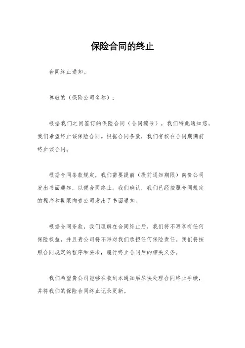 保险合同的终止