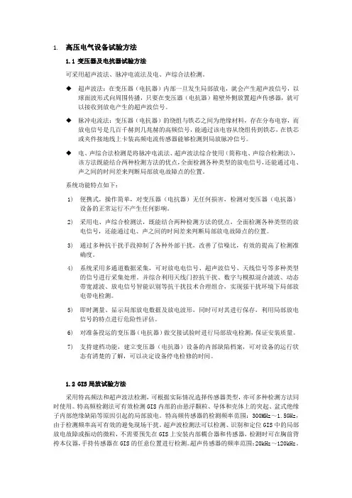 高压电气设备试验方法