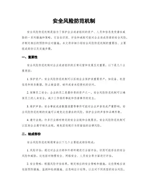 安全风险防范机制