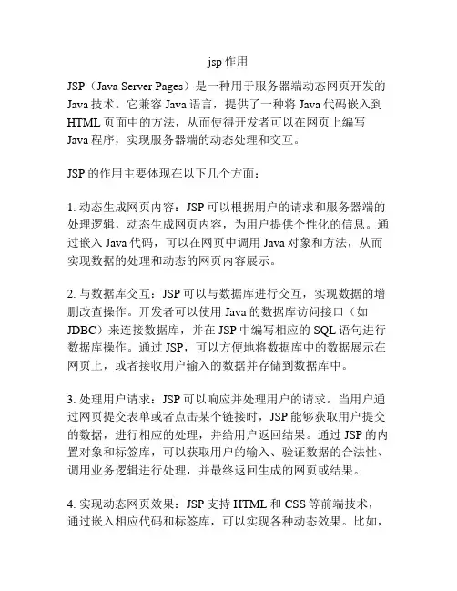 jsp作用