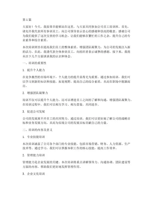 公司员工培训班发言稿(3篇)