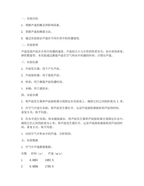 实验报告声速