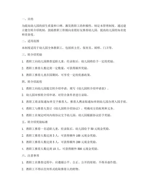 幼儿园转介绍管理制度