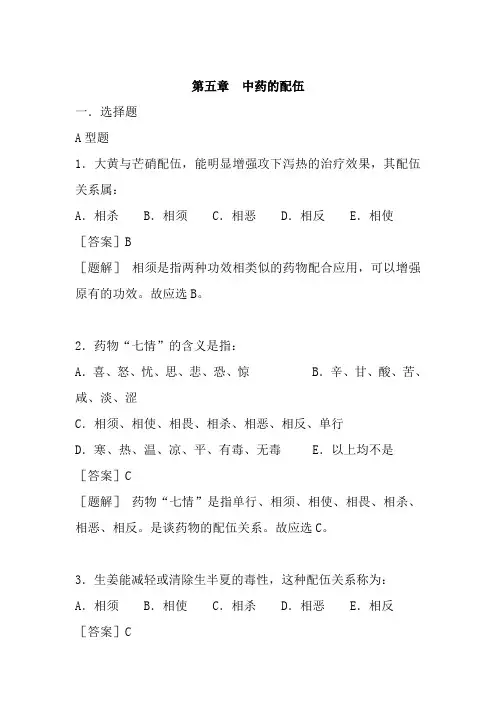 第五章  中药的配伍-第六章用药禁忌-习题+答案