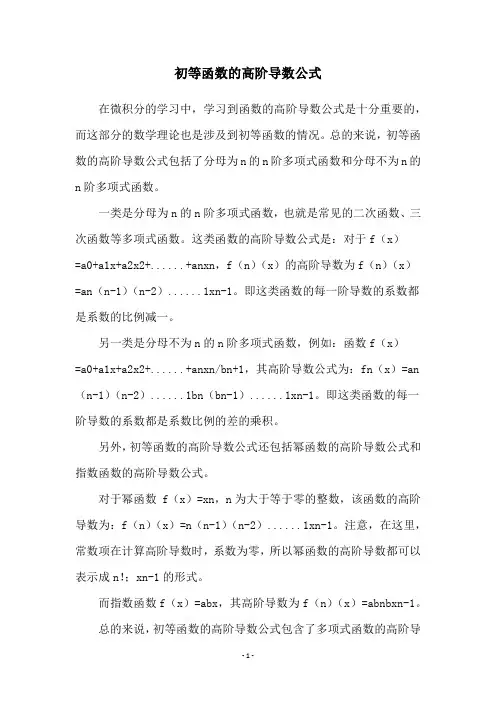 初等函数的高阶导数公式