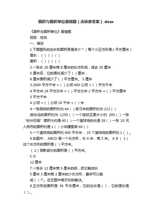 面积与面积单位易错题（含标准答案）.docx