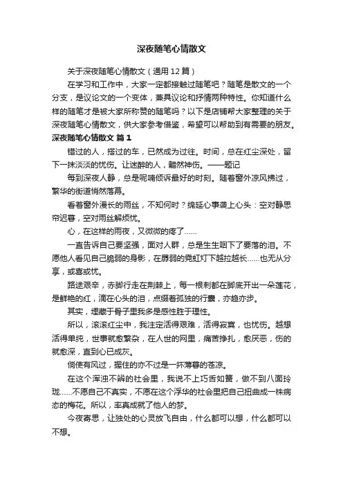 深夜随笔心情散文