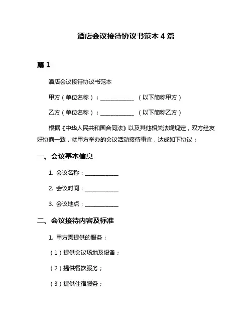 酒店会议接待协议书范本4篇