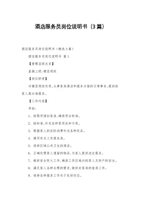 酒店服务员岗位说明书(3篇)