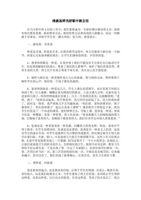 浅谈怎样当好职中班主任
