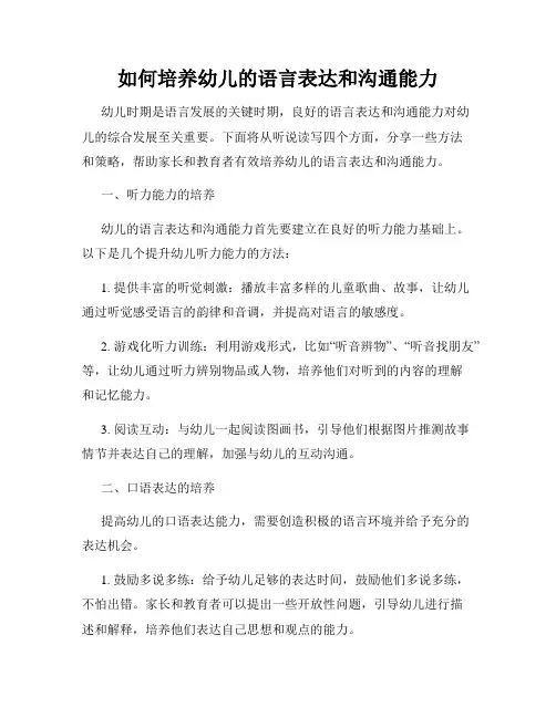 如何培养幼儿的语言表达和沟通能力