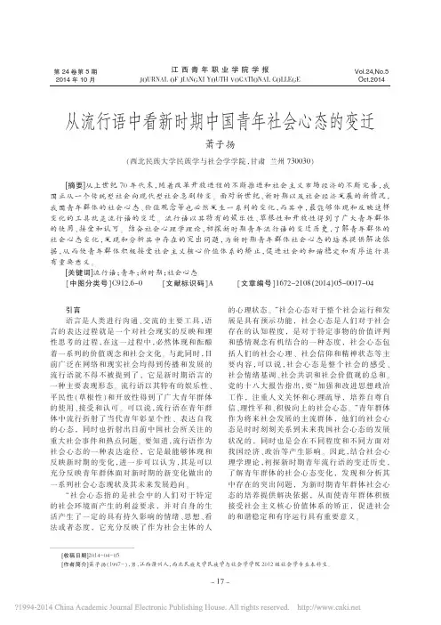 从流行语中看新时期中国青年社会心态的变迁_萧子扬