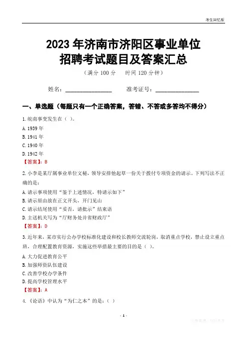 2023年济南市济阳区事业单位考试题目及答案汇总