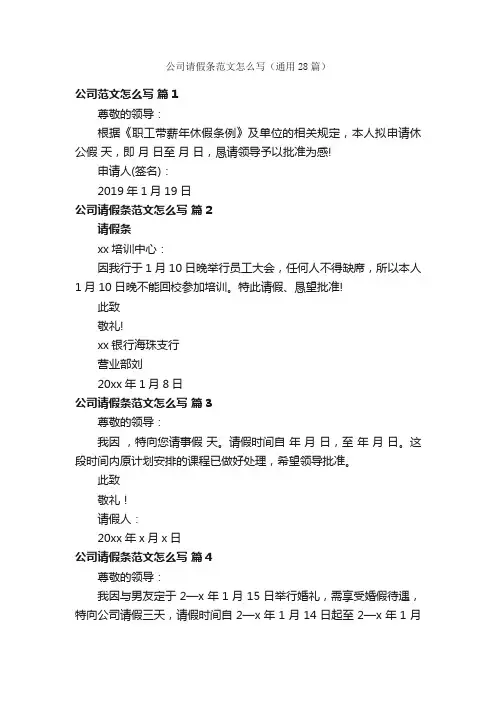 公司请假条范文怎么写（通用28篇）