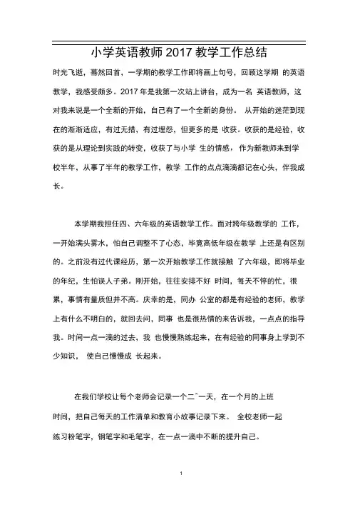小学英语教师2017教学工作总结