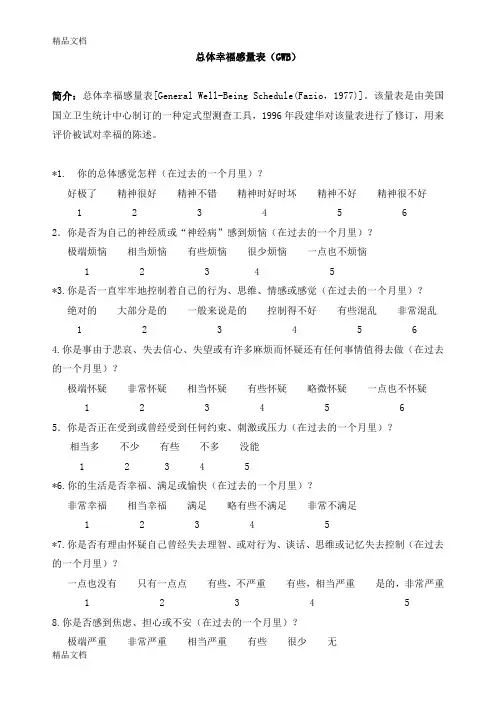 最新总体幸福感量表(GWB)及标准资料