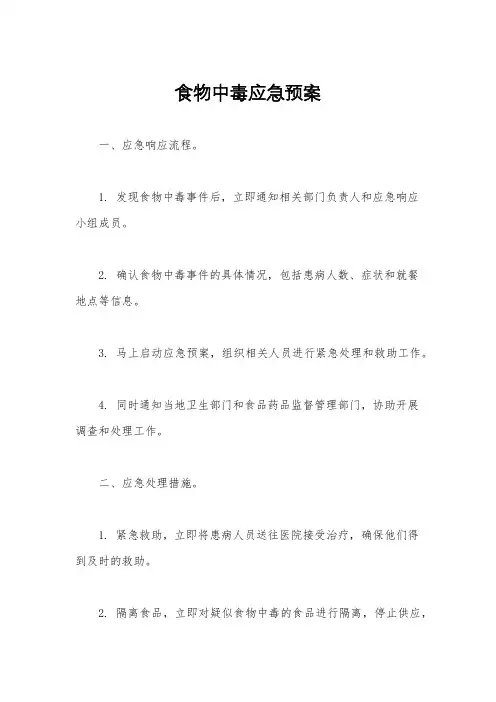 食物中毒应急预案