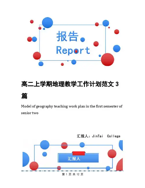 高二上学期地理教学工作计划范文3篇