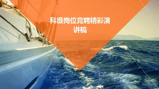 科级岗位竞聘精彩演讲稿PPT