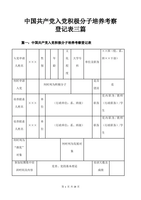 中国共产党入党积极分子培养考察登记表三篇
