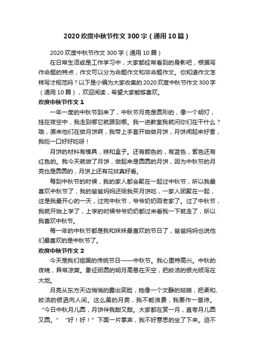 2020欢度中秋节作文300字（通用10篇）