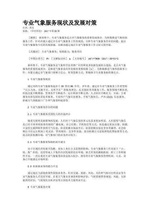 专业气象服务现状及发展对策