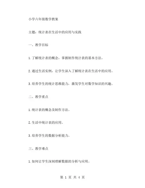 【小学六年级数学】统计表在生活中的应用与实践教案