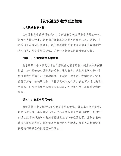 《认识键盘》教学反思简短 认识键盘教学目标