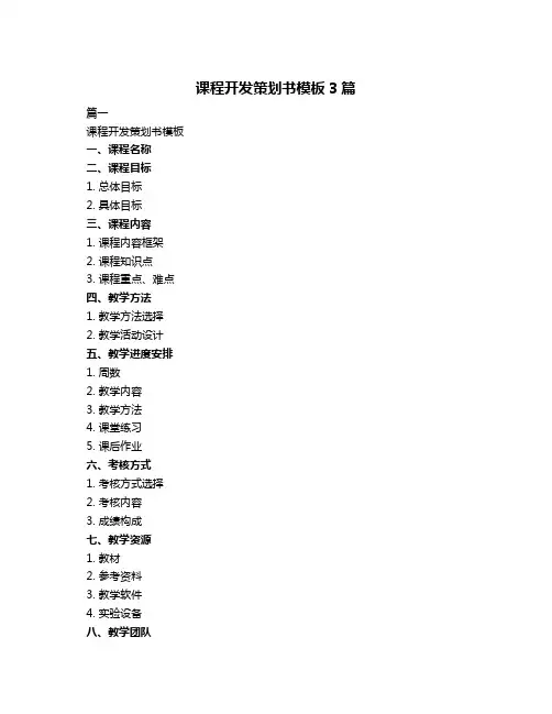 课程开发策划书模板3篇