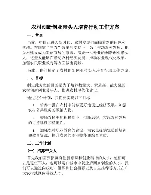 农村创新创业带头人培育行动工作方案范文