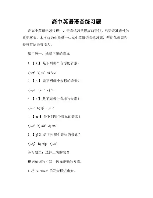 高中英语语音练习题
