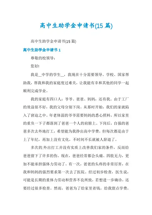 高中生助学金申请书(15篇)