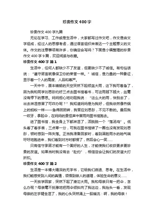 珍贵作文400字九篇