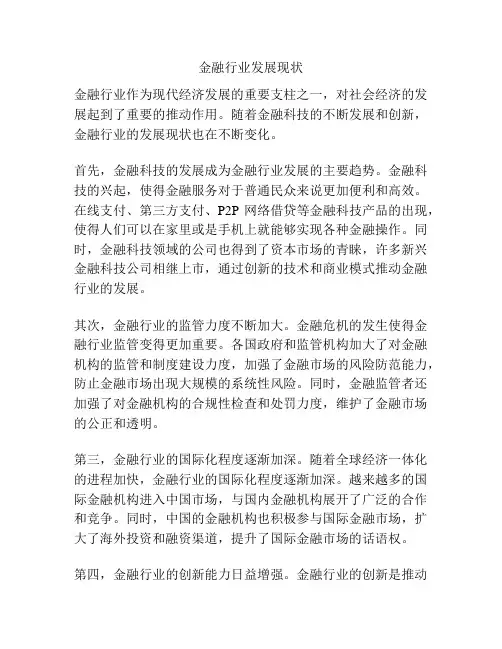 金融行业发展现状