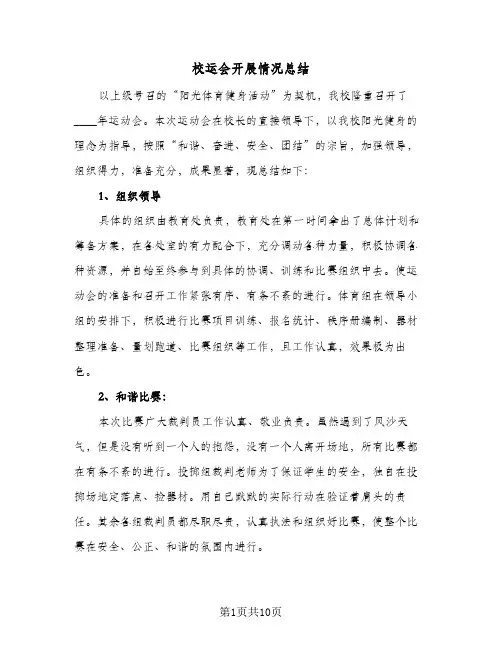 校运会开展情况总结(5篇)
