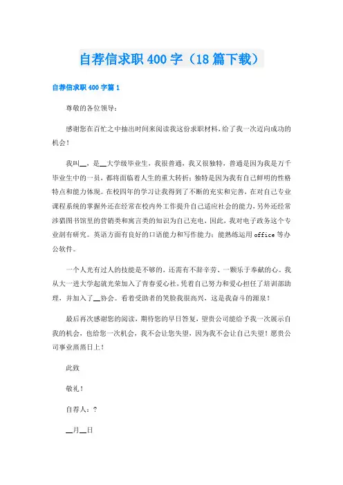 自荐信求职400字(18篇下载)