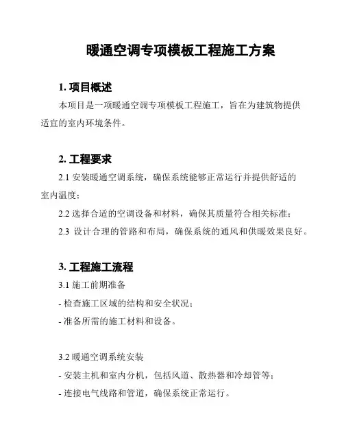 暖通空调专项模板工程施工方案