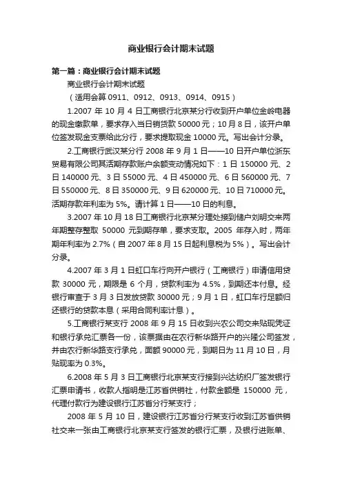 商业银行会计期末试题