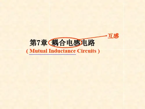 合肥工业大学电路分析课件(刘健版)第7章