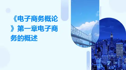 2024年度-《电子商务概论》第一章电子商务的概述